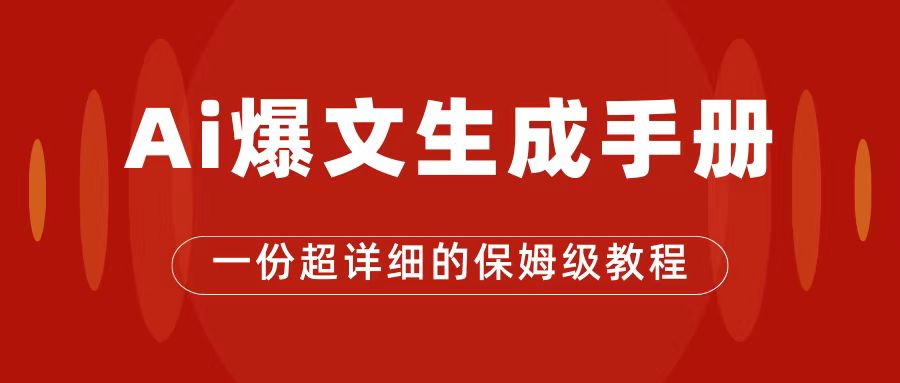 （7316期）AI玩转公众号流量主，公众号爆文保姆级教程，一篇文章收入2000+-创奇社