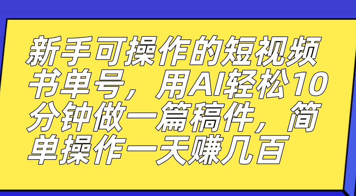 （7304期）新手可操作的短视频书单号，用AI轻松10分钟做一篇稿件，一天轻松赚几百-创奇社 - AI前沿·副业变现·资源教程！