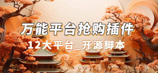 （7301期）万能多平台抢购助手_好用且开源的油猴插件-创奇社