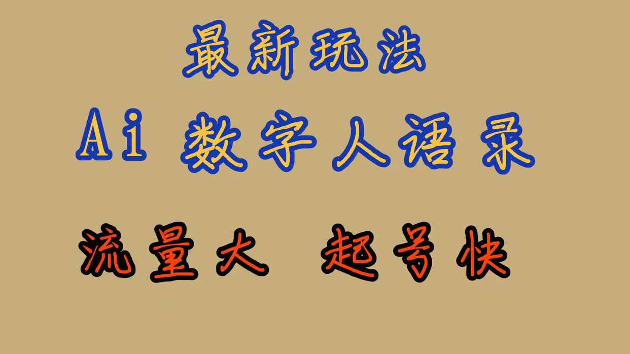 （7313期）最新玩法AI数字人思维语录，流量巨大，快速起号，保姆式教学-创奇社