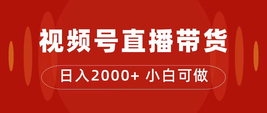 （7310期）付了4988买的课程，视频号直播带货训练营，日入2000+-创奇社