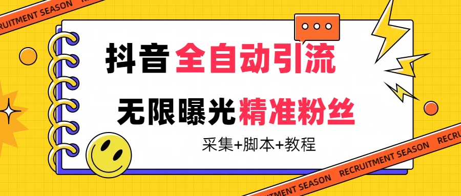 （7311期）【最新技术】抖音全自动暴力引流全行业精准粉技术【脚本+教程】-创奇社