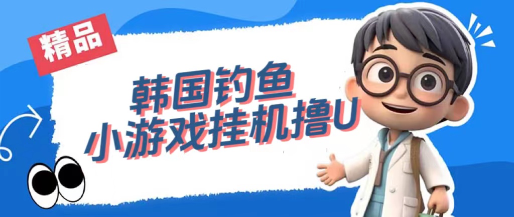 （7320期）韩国钓鱼小游戏撸USDT，单窗口日撸3—4U-创奇社
