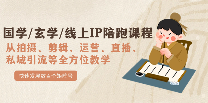 （7318期）国学/玄学/线上IP陪跑课程，从0-1全方位教学，快速发展数百个矩阵号-创奇社