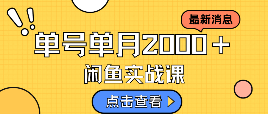 （7328期）咸鱼虚拟资料新模式，月入2w＋，可批量复制，单号一天50-60没问题 多号多撸-创奇社