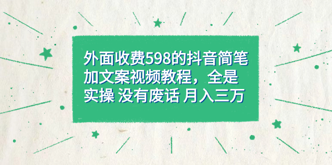 （7327期）外面收費598抖音簡筆加文案教程，全是實操 沒有廢話 月入三萬（教程+資料）