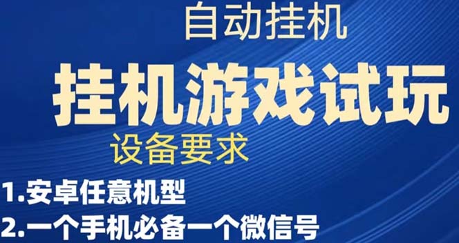 （7341期）游戏试玩挂机，实测单机稳定50+-创奇社