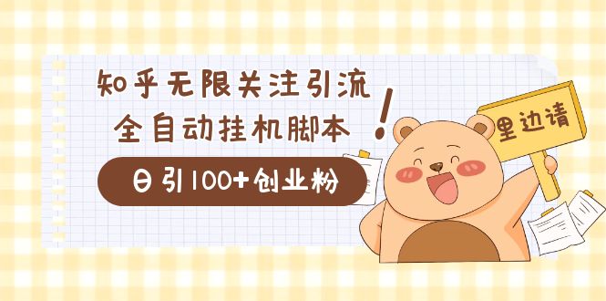 （7340期）价值2000的知乎协议精准曝光引流，日引流200+精准粉-创奇社