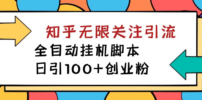 （7339期）【揭秘】价值5000 知乎无限关注引流，全自动挂机脚本，日引100+创业粉-创奇社