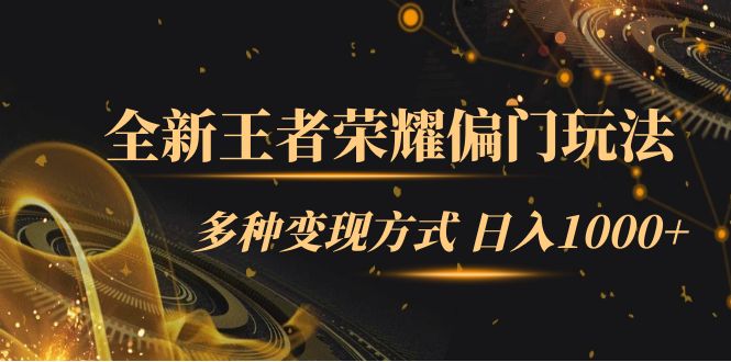 （7338期）全新王者荣耀偏门玩法，多种变现方式 日入1000+小白闭眼入（附1000G教材）-创奇社