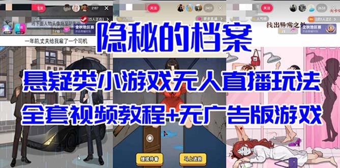 （7335期）抖音爆火的悬疑解谜小游戏【隐秘的档案】无人直播玩法【教程+游戏+工具】-创奇社