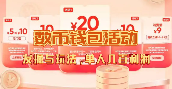 （7355期）数字人民币_从严选为起点细讲个人怎么领红包（单人利润几百+）-创奇社