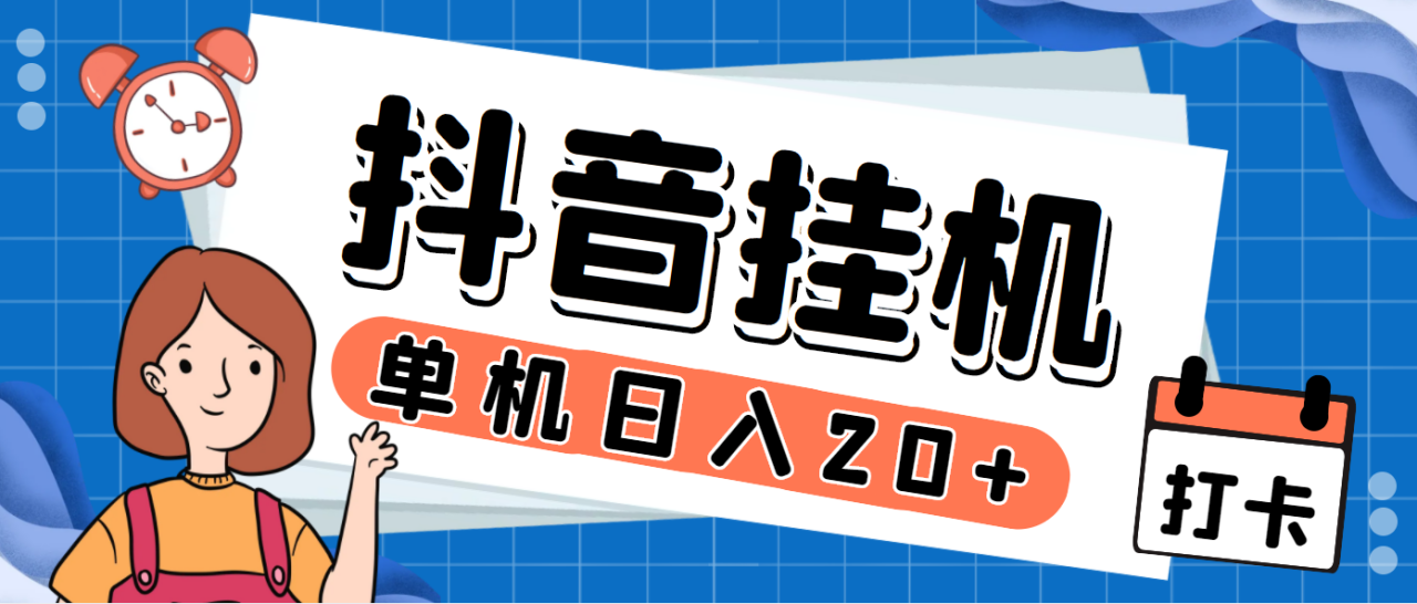 （7346期）最新斗音掘金点赞关注挂机项目，号称单机一天40-80+【挂机脚本+详细教程】-创奇社