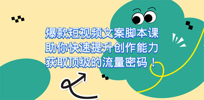 （7375期）爆款短视频文案脚本课，助你快速提升创作能力，获取顶级的流量密码！-创奇社