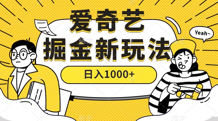 （7377期）爱奇艺掘金，遥遥领先的搬砖玩法 ,日入1000+（教程+450G素材）-创奇社