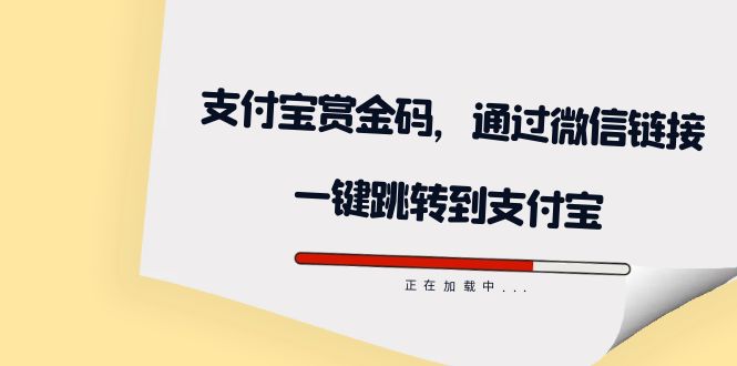 （7364期）全网首发：支付宝赏金码，通过微信链接一键跳转到支付宝-创奇社 - AI前沿·副业变现·资源教程！