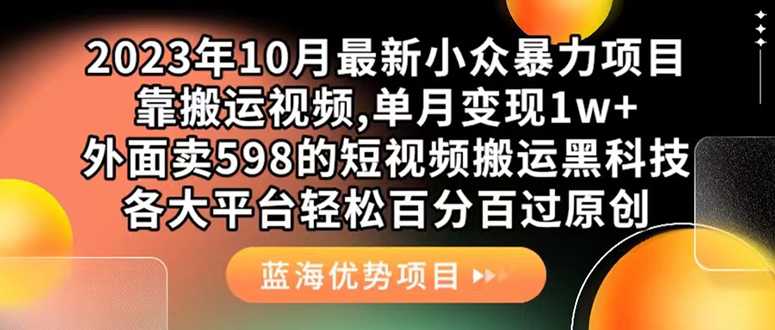 （7399期）外面卖598的10月最新短视频搬运黑科技，各大平台百分百过原创 靠搬运月入1w-创奇社