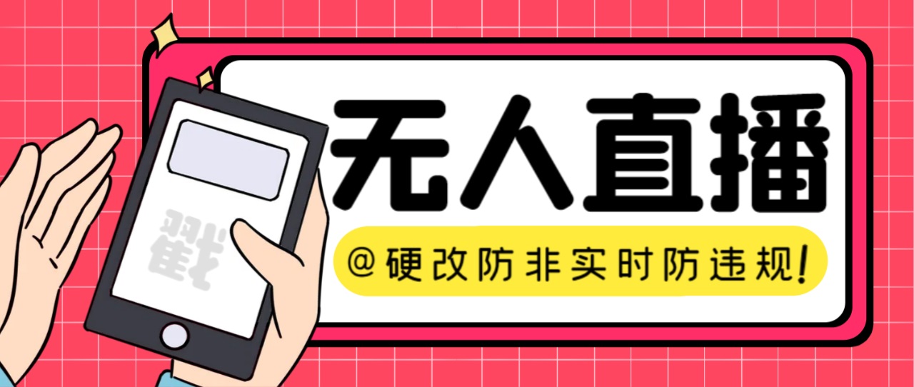 （7397期）【直播必备】火爆全网的无人直播硬改系统 支持任何平台 防非实时防违规必备-创奇社