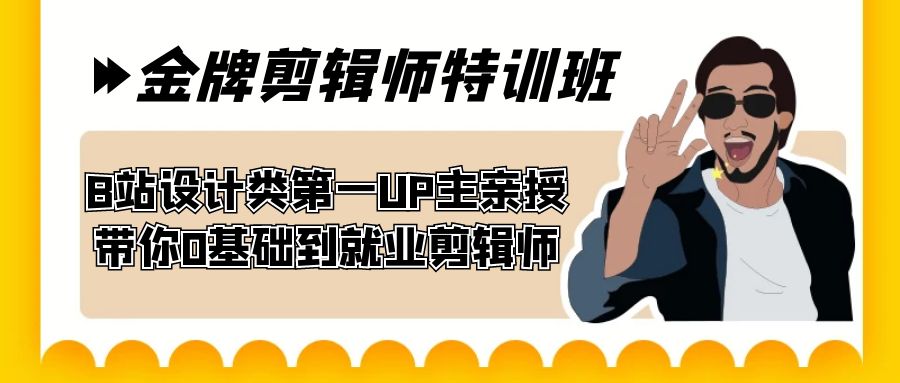 （7395期）60天-金牌剪辑师特训班 B站设计类第一UP主亲授 带你0基础到就业剪辑师-创奇社 - AI前沿·副业变现·资源教程！