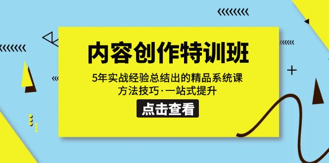 （7392期）内容创作·特训班：5年实战经验总结出的精品系统课 方法技巧·一站式提升-创奇社