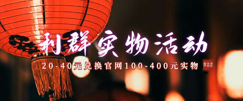 （7391期）利群烟盒_超低价撸实物教程（几十块撸官方几百元实物）-创奇社