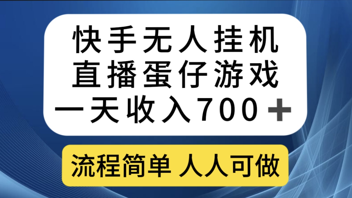 （7411期）快手无人挂机直播蛋仔游戏，一天收入700+流程简单人人可做（送10G素材）-创奇社 - AI前沿·副业变现·资源教程！
