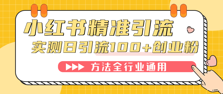 （7409期）小红书精准引流创业粉，微信每天被动100+好友-创奇社