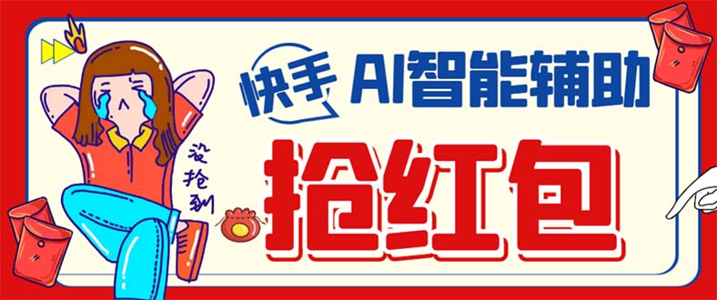 （7419期）外面收费888的最新AI智能快手全自动抢红包脚本，防风控单机一天10+【永…-创奇社 - AI前沿·副业变现·资源教程！