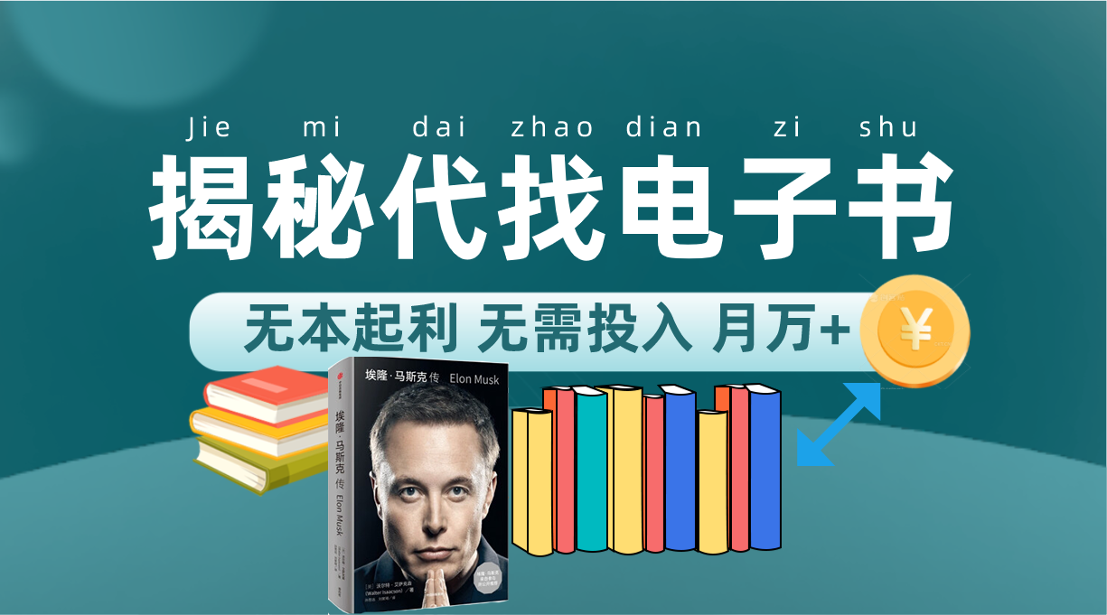 （7434期）新版揭秘代找电子书项目 适合小白 无本起利 月入万+-创奇社