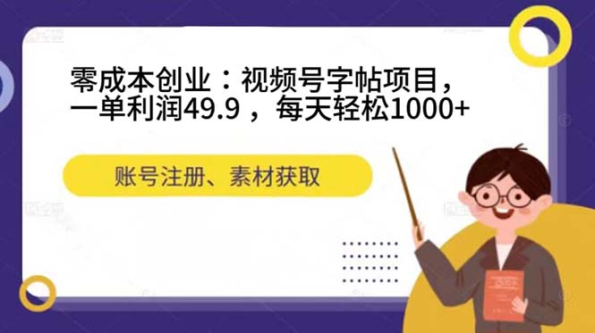 （7432期）零成本创业：视频号字帖项目，一单利润49.9 ，每天轻松1000+-创奇社
