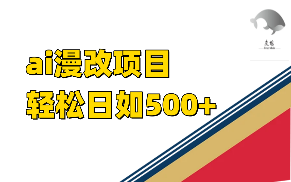 （7433期）ai漫改项目单日收益500+-创奇社