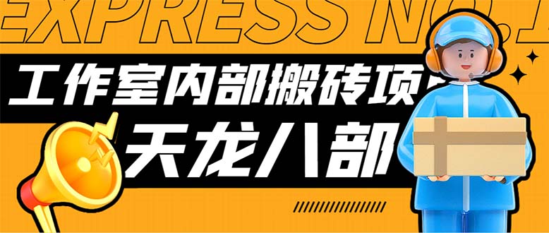 （7448期）最新工作室内部新天龙八部游戏搬砖挂机项目，单窗口一天利润10-30+【挂…-创奇社