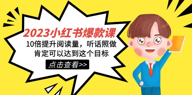 （7461期）2023小红书·爆款课，10倍提升阅读量，听话照做肯定可以达到这个目标-创奇社 - AI前沿·副业变现·资源教程！