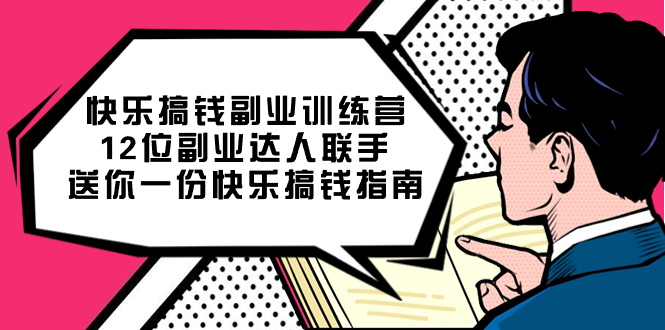（7490期）快乐 搞钱副业训练营，12位副业达人联手送你一份快乐搞钱指南-创奇社 - AI前沿·副业变现·资源教程！