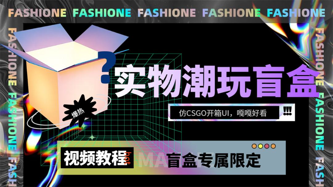 （7518期）实物盲盒抽奖平台源码，带视频搭建教程【仿CSGO开箱UI】-创奇社