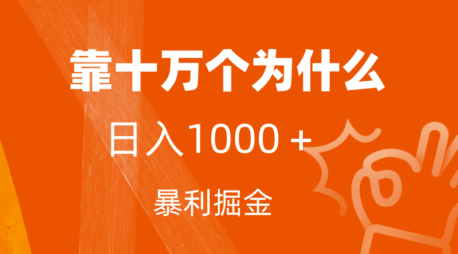 （7533期）小红书蓝海领域，靠十万个为什么，日入1000＋，附保姆级教程及资料-创奇社 - AI前沿·副业变现·资源教程！