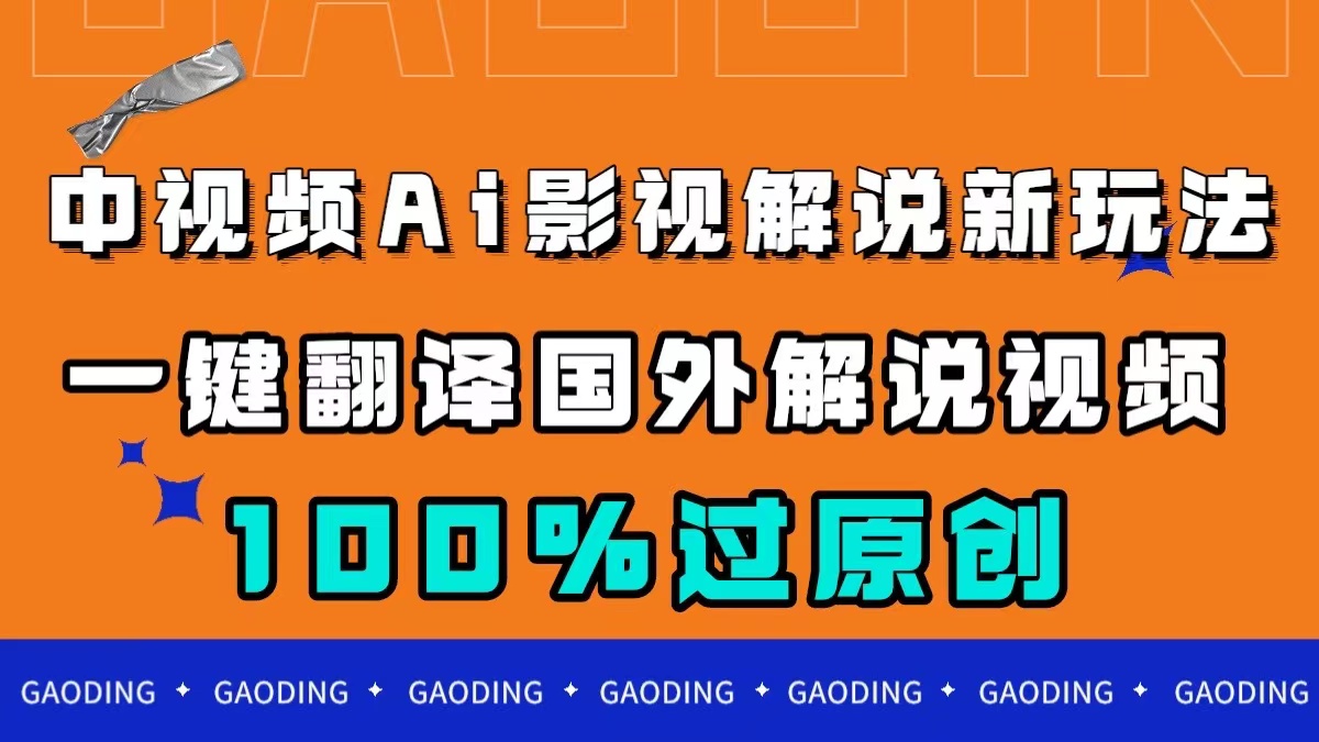 （7531期）中视频AI影视解说新玩法，一键翻译国外视频搬运，百分百过原创-创奇社 - AI前沿·副业变现·资源教程！