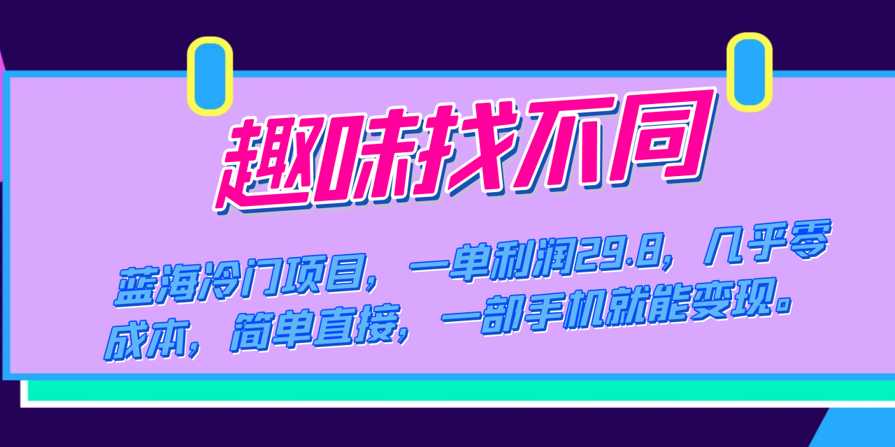 （7532期）蓝海冷门项目，趣味找不同，一单利润29.8，几乎零成本，一部手机就能变现-创奇社