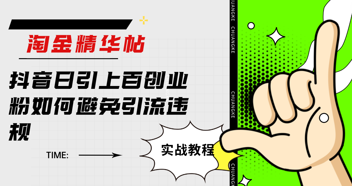 （7548期）淘金精华帖抖音日引上百创业粉如何避免引流违规-创奇社