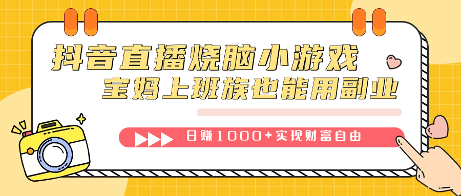 （7543期）抖音直播烧脑小游戏，不需要找话题聊天，宝妈上班族也能用副业日赚1000+-创奇社