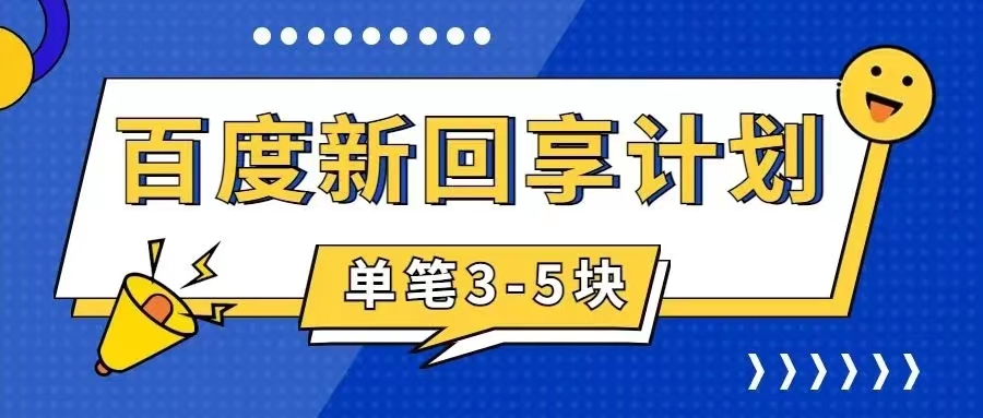 （7567期）百度搬砖项目 一单5元 5分钟一单 操作简单 适合新手 手把-创奇社