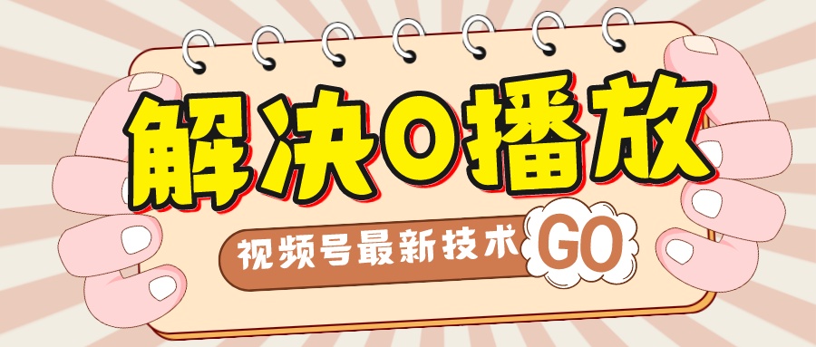 （7566期）解决0播放量，搬运视频百分百过原创，二次剪辑加卡封面，视频号新最技术-创奇社