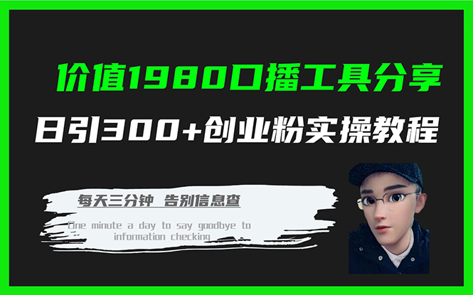 （7561期）价值1980口播工具分享日引300+创业粉实操教程-创奇社