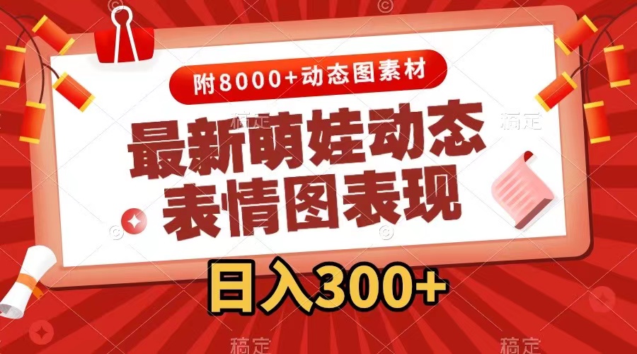 （7587期）最新萌娃动态表情图变现，几分钟一条原创视频，日入300+（附素材）-创奇社