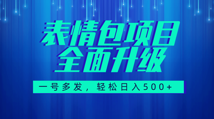（7605期）图文语音表情包全新升级，一号多发，每天10分钟，日入500+（教程+素材）-创奇社