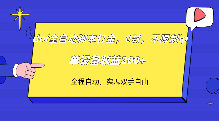 （7608期）dnf全自动脚本打金，不限制ip，0封，单设备收益200+-创奇社