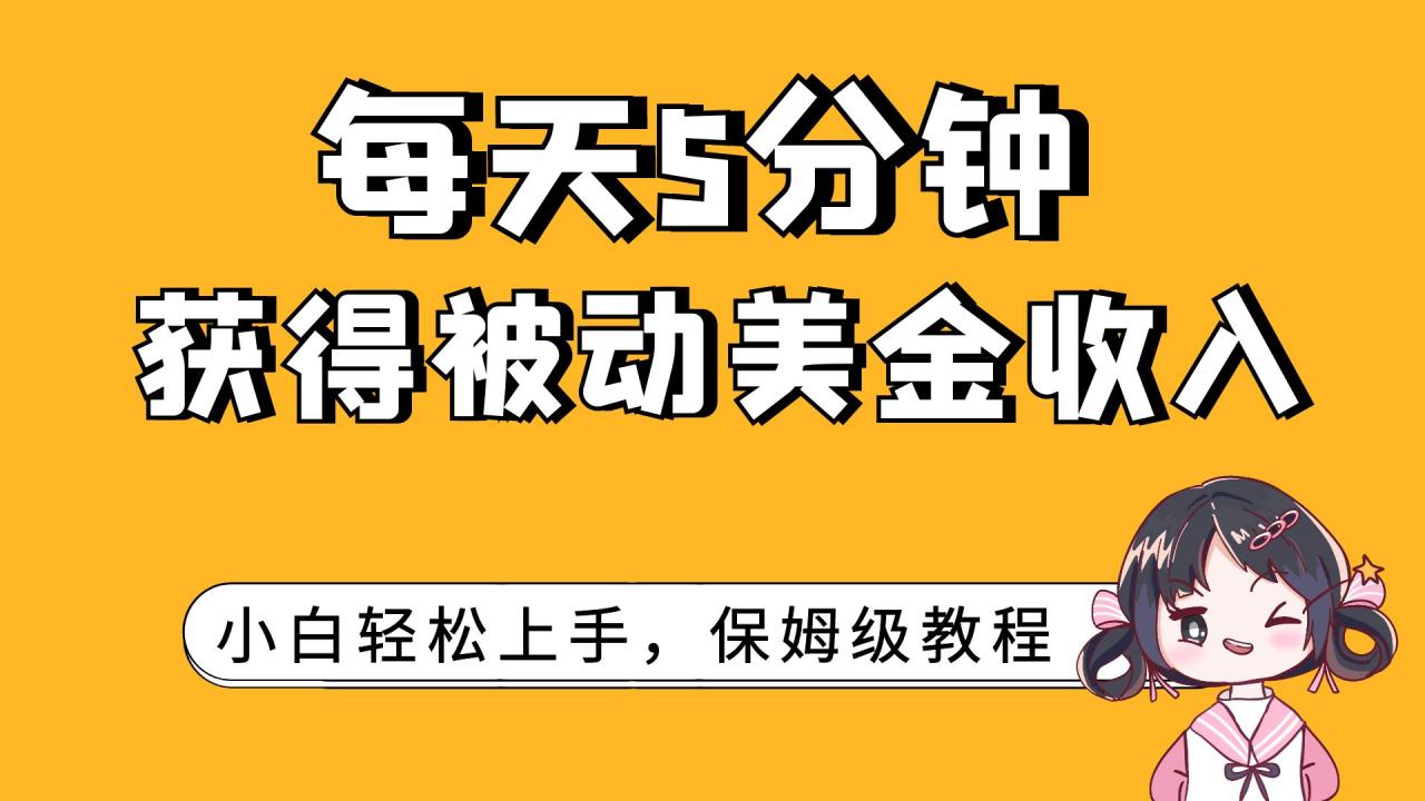 （7650期）每天5分钟，获得被动美金收入，小白轻松上手-创奇社 - AI前沿·副业变现·资源教程！