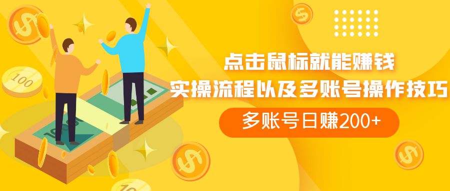 （7647期）点击鼠标看广告赚收益，多账号日赚200+-创奇社 - AI前沿·副业变现·资源教程！