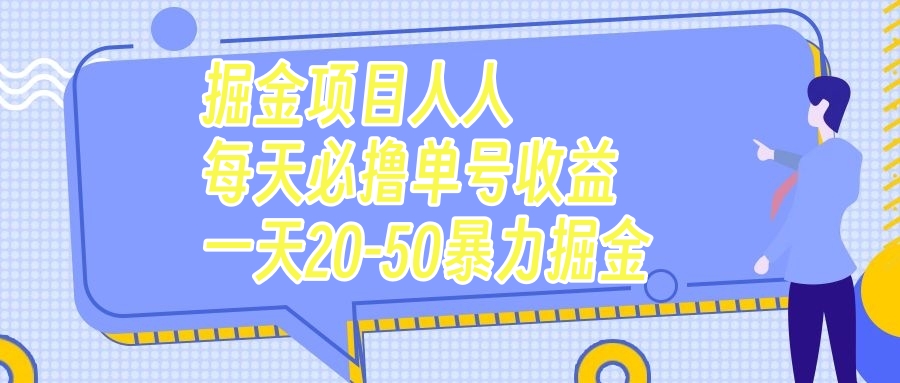（7648期）掘金项目人人每天必撸几十单号收益一天20-50暴力掘金-创奇社