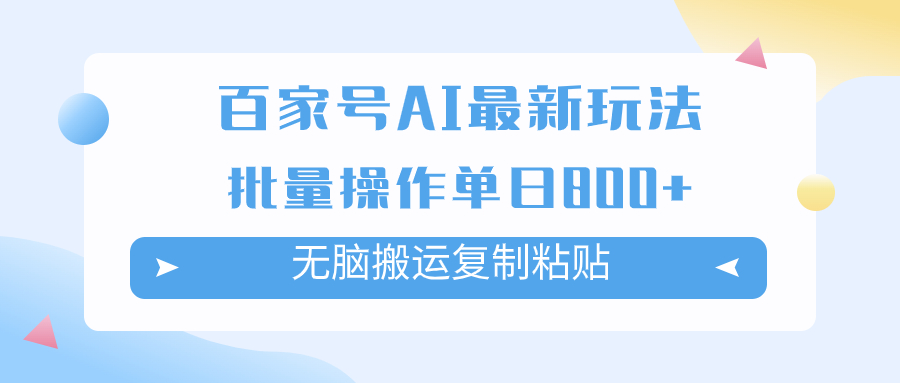 （7642期）百家号AI搬砖掘金项目玩法，无脑搬运复制粘贴，可批量操作，单日收益800+-创奇社